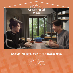 收聽丞妘 YUN的煮沸 feat. +How歌詞歌曲