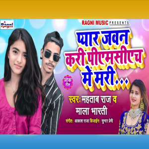 Listen to Pyar Jawan Kari PMCH Me Mari song with lyrics from Mahtab Raj