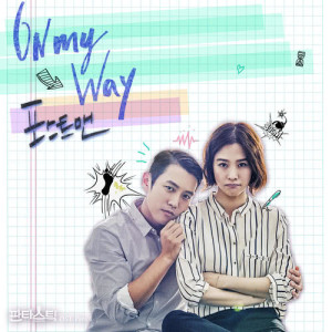 ดาวน์โหลดและฟังเพลง ON MY WAY พร้อมเนื้อเพลงจาก Postmen