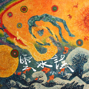 อัลบัม Yun Shui Yao ศิลปิน HAO付豪