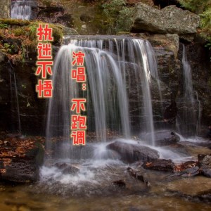 Dengarkan lagu 执迷不悟 nyanyian 不跑调 dengan lirik
