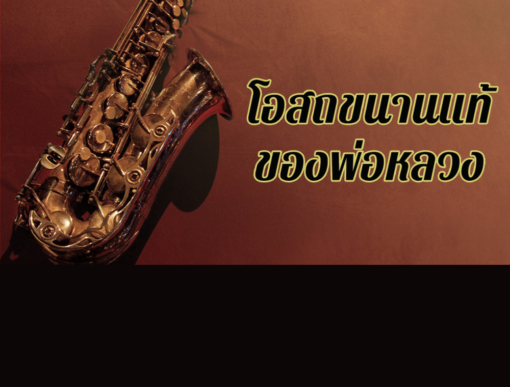 “ดนตรี” โอสถขนานแท้ของพ่อหลวง