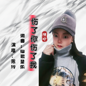 Listen to 伤了你伤了我 (伴奏) song with lyrics from 陈玲