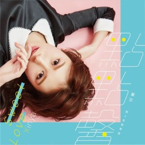 Listen to Sweet Love song with lyrics from Xinya馨亚
