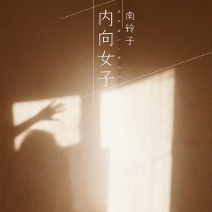 南铃子的专辑内向女子