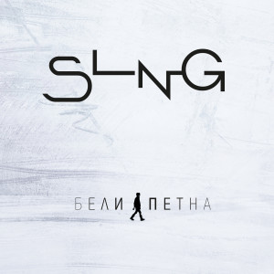 Listen to Бели петна song with lyrics from SLNG