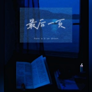 Album 最后一页（温柔女声） from 纪知南