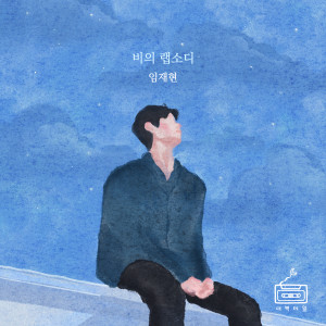 Album 비의 랩소디 oleh 임재현