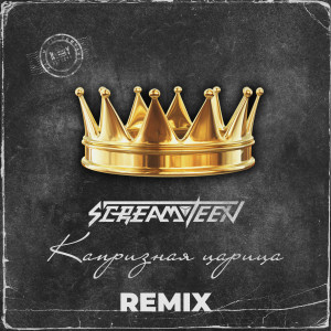 Listen to Капризная царица (Aibek Berkimbaev Remix) song with lyrics from Screamteen