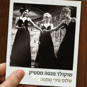 收听Shokolad Menta Mastik的Shalom Iri Nuchama歌词歌曲