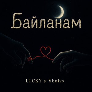Lucky（歐美）的專輯Байланам