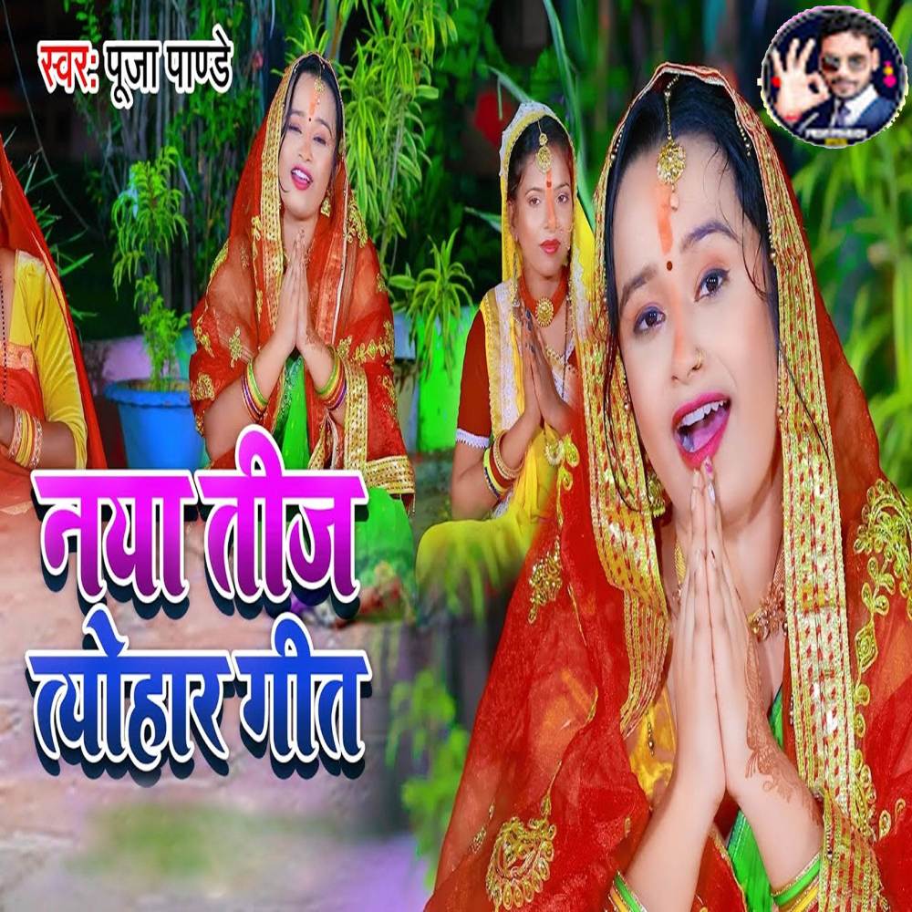 Naya Teej Tyohar Geet (Explicit)