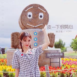 收聽夏後的皮一下很開心 (伴奏)歌詞歌曲