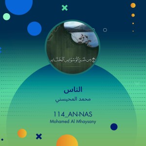 ดาวน์โหลดและฟังเพลง الناس (Explicit) พร้อมเนื้อเพลงจาก محمد المحيسني