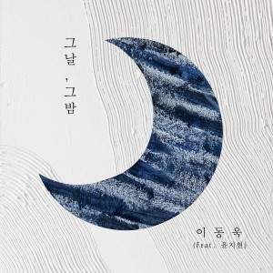 Dengarkan 그날, 그 밤 (Feat. 윤지현)(That Day, That Night) lagu dari 이동욱 dengan lirik