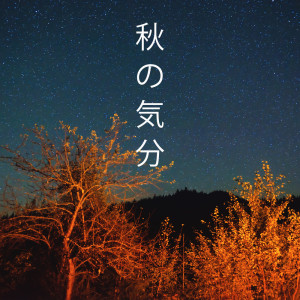 睡眠ミュージックマスター的专辑秋の気分 (ハロウィンシーズンの瞑想)