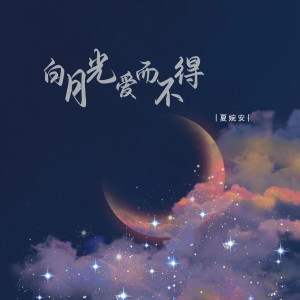 Album 白月光爱而不得 from 夏婉安