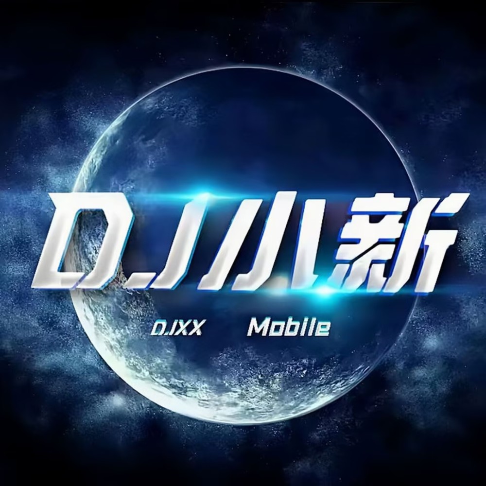 DJ小新