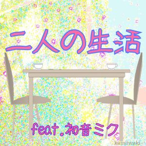 Listen to 二人の生活 (feat. 初音ミク) song with lyrics from kamiiwaki