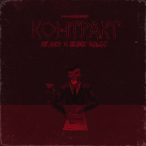 Listen to Контракт (Explicit) song with lyrics from bigboy Maloj