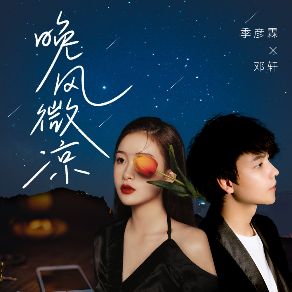 晚风微凉 (伴奏)