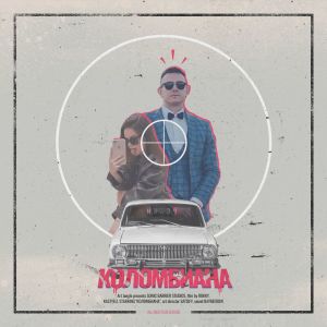 收聽Рокки的Коломбиана歌詞歌曲