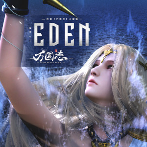 收聽丁丁（中國好聲音）的Eden (伴奏)歌詞歌曲