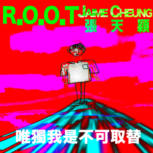 Album 唯独我是不可取替 from R.O.O.T