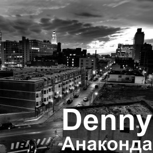 收听Denny的Анаконда (Explicit)歌词歌曲