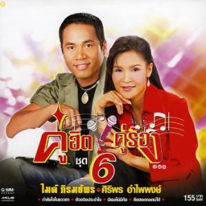 อัลบัม ไมค์&ศิริพร คู่ฮิต คู่ร้อง ชุด 6 ศิลปิน ไมค์ ภิรมย์พร