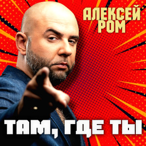 Album Там, где ты from 