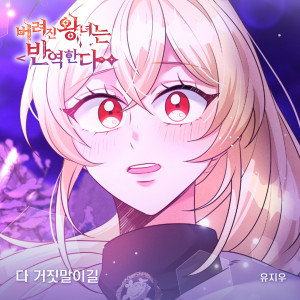 Album 버려진 왕녀는 반역한다(Original Webtoon Soundtrack) Pt.23 from 유지우