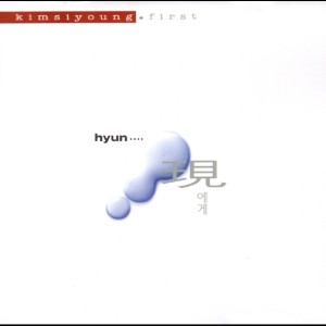 收聽김시영的如果不是你歌詞歌曲