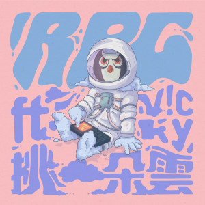 收聽RPG的挑一朵雲歌詞歌曲