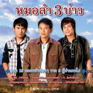 ดาวน์โหลดและฟังเพลง มีเจ้าบ่ย่านจน พร้อมเนื้อเพลงจาก มนต์แคน แก่นคูน