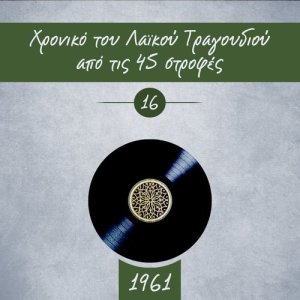 ดาวน์โหลดและฟังเพลง Γύρισε κοντά μου พร้อมเนื้อเพลงจาก Βαγγέλης Περπινιάδης
