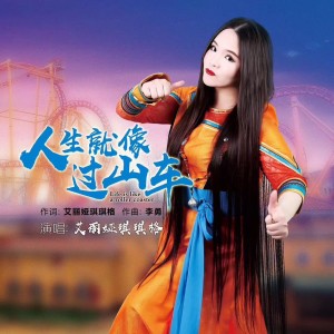 收聽艾麗婭琪琪格的人生就像過山車（老貓說唱版） (伴奏)歌詞歌曲