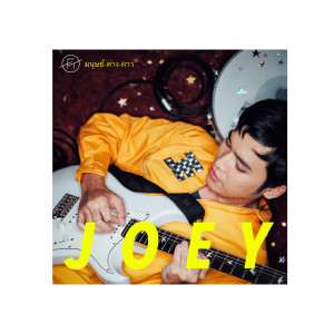 Listen to มนุษย์ต่างดาว song with lyrics from JOEY PHUWASIT