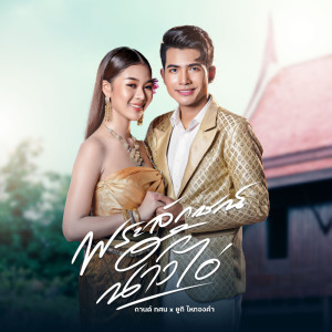 Listen to พระลักษณ์ฮักนางไอ่ song with lyrics from กานต์ ทศน