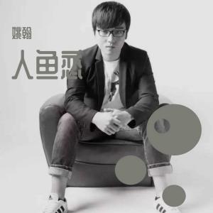 Dengarkan lagu Ren Yu Lian nyanyian 姚翰 dengan lirik