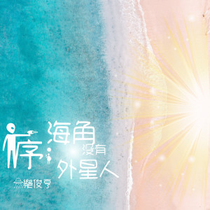 Listen to 海角没有地址 song with lyrics from 乐俊亨