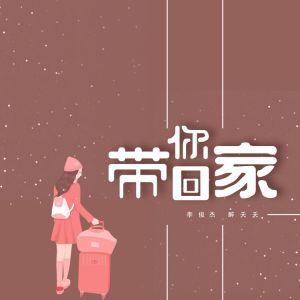 Album 带你回家 from 李俊杰