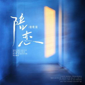 Listen to 陪恋 song with lyrics from 蒋明周