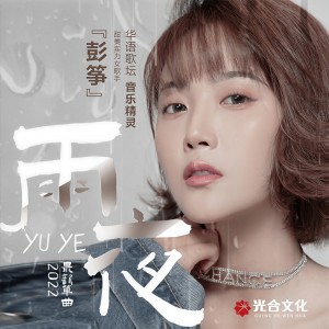 收聽彭箏的雨夜（DJR7版） (完整版)歌詞歌曲