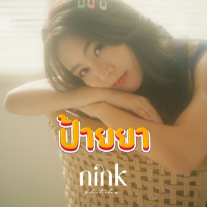 ดาวน์โหลดและฟังเพลง ป้ายยา (Charm) พร้อมเนื้อเพลงจาก Nink Phitcha