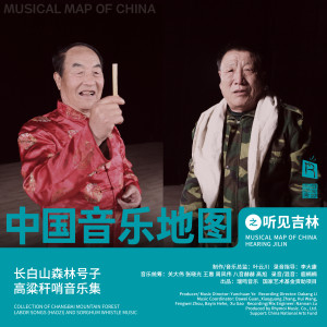Album 中国音乐地图之听见吉林 长白山森林号子、高粱秆哨音乐集 from 瑞鸣音乐