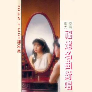 Dengarkan lagu 我實在眞大呆 (修复版) nyanyian John Teo dengan lirik