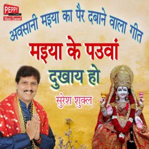 Listen to Maiya Ke Pauan Dukhai Ho song with lyrics from Suresh Shukla