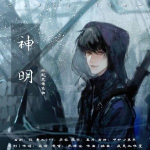 Album 神明—盗墓笔记张起灵双生角色曲 from 