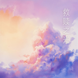 Album 救赎之光 from 